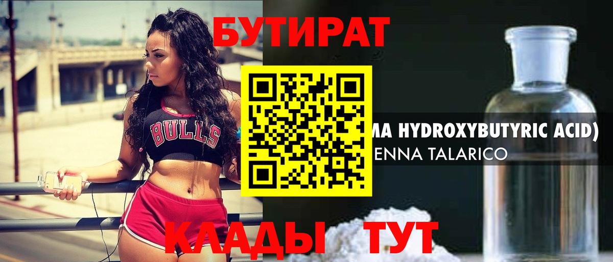 БУТИРАТ Butirat Сосновоборск