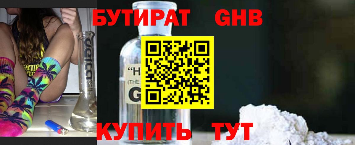Сосновоборск  БУТИРАТ  Вход с VPN  Бутират бутандиол 