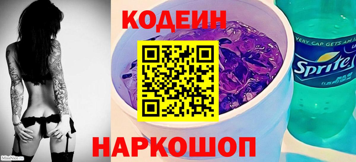 Сосновоборск  Кодеин Purple Drank  Вход с VPN 