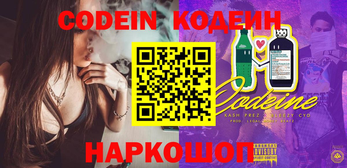 Кодеин Purple Drank Сосновоборск