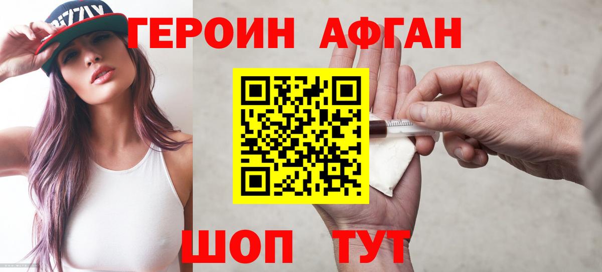 ГЕРОИН афганец Сосновоборск